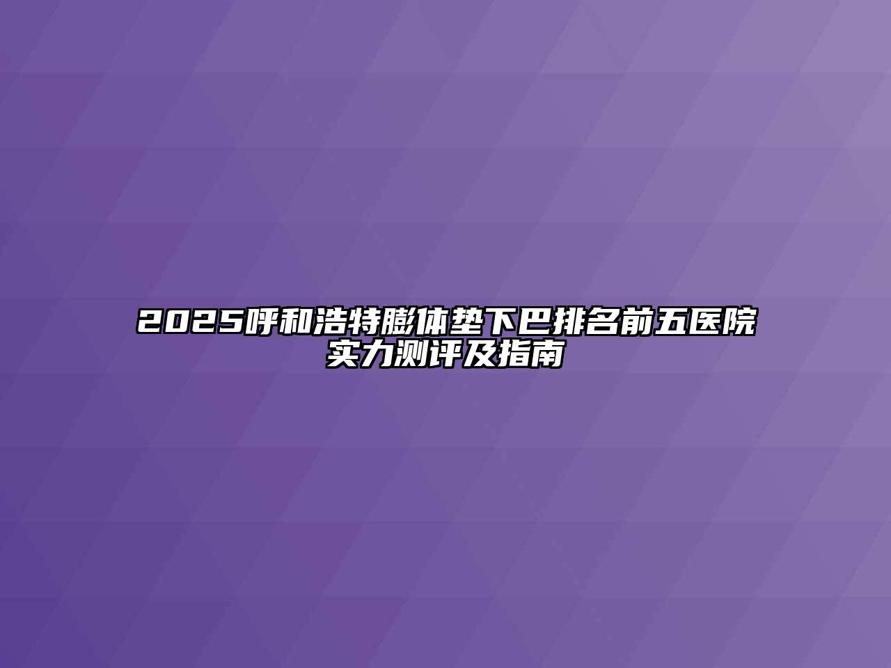 2025呼和浩特膨体垫下巴排名前五医院实力测评及指南