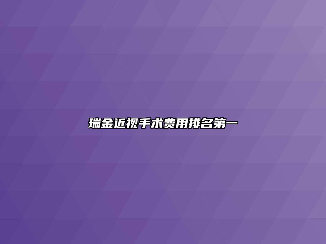 瑞金近视手术费用排名第一