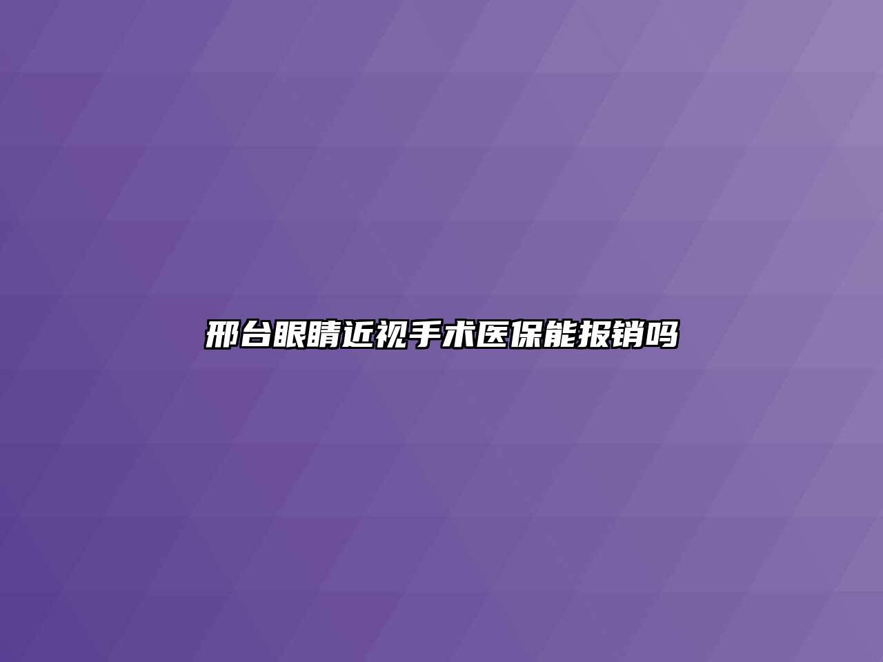 邢台眼睛近视手术医保能报销吗