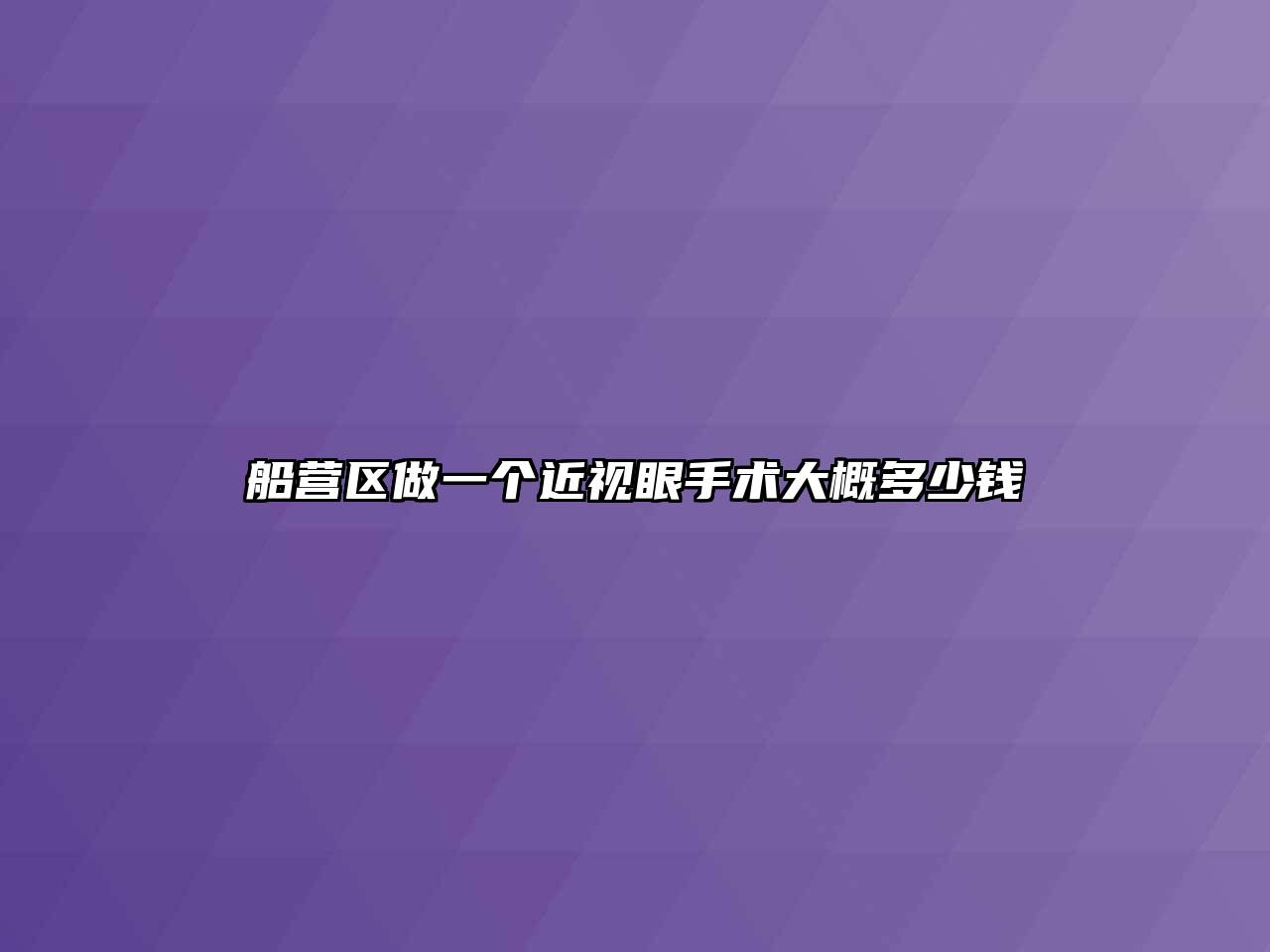 船营区做一个近视眼手术大概多少钱