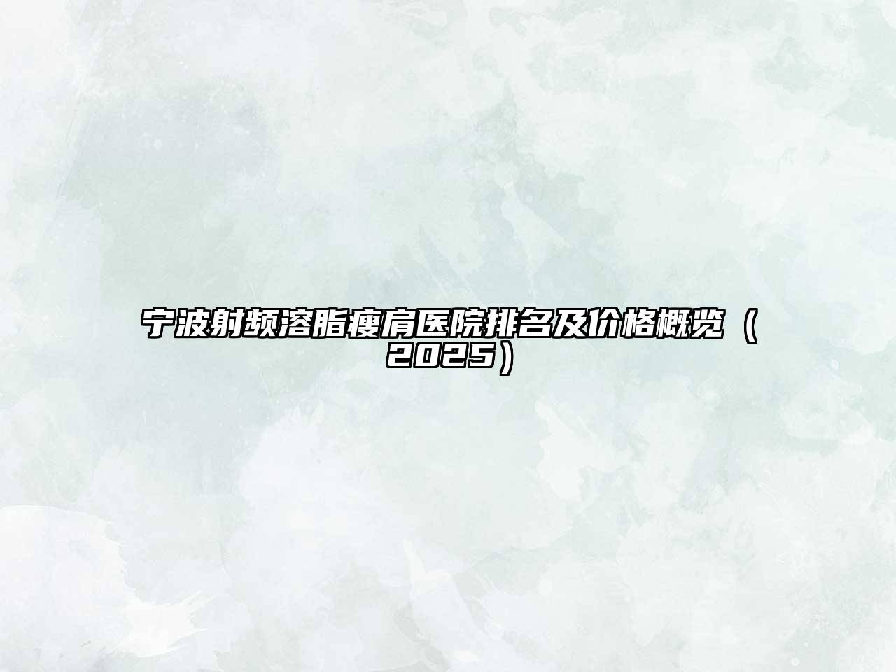 宁波射频溶脂瘦肩医院排名及价格概览（2025）