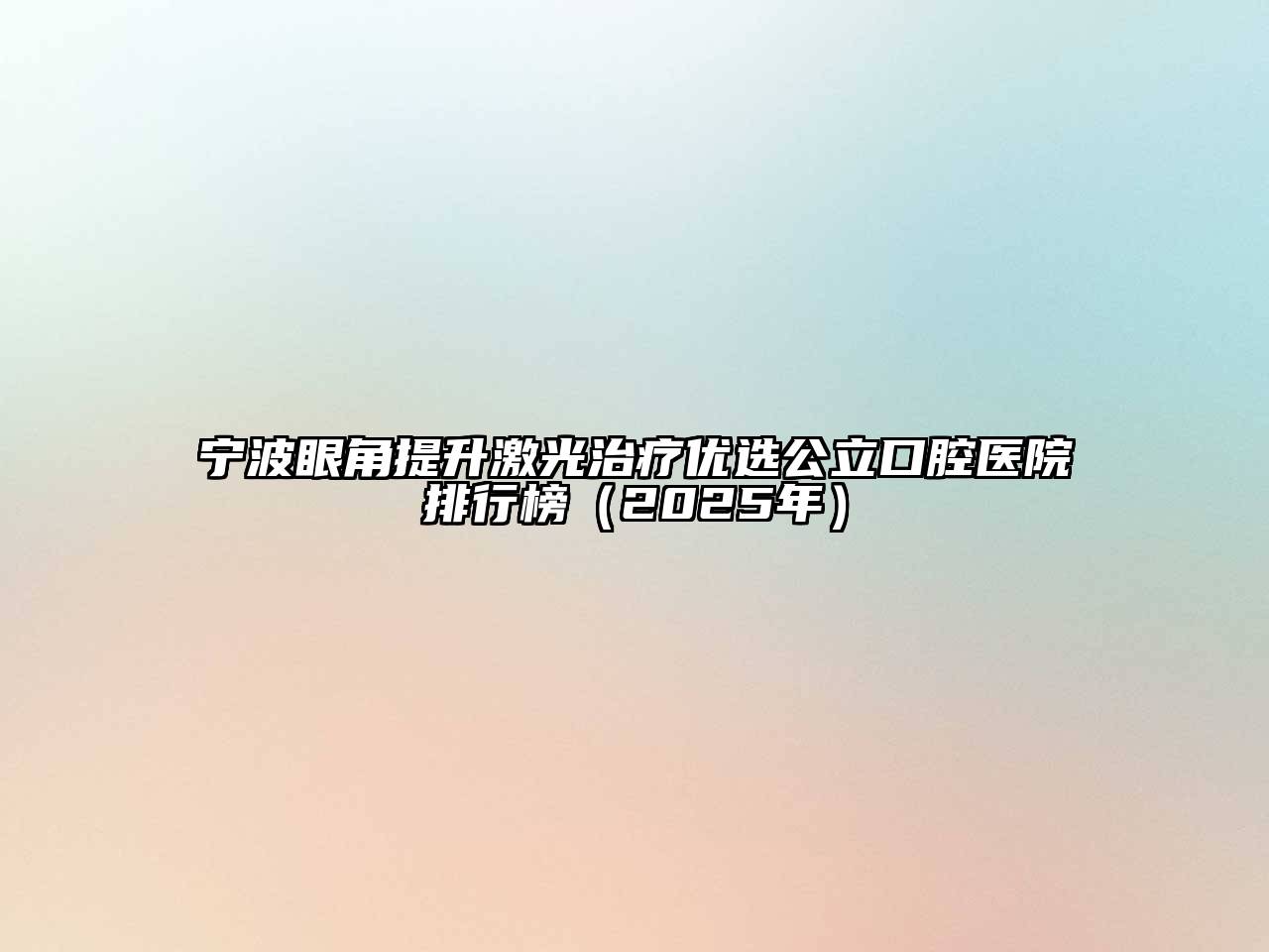宁波眼角提升激光治疗优选公立口腔医院排行榜（2025年）