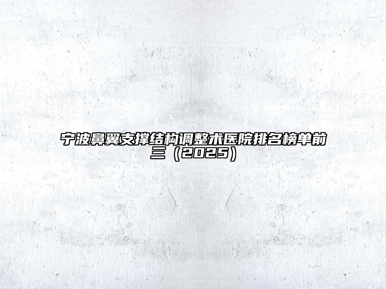 宁波鼻翼支撑结构调整术医院排名榜单前三（2025）