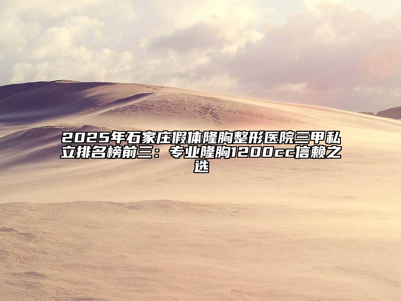 2025年石家庄假体隆胸整形医院三甲私立排名榜前三：专业隆胸1200cc信赖之选