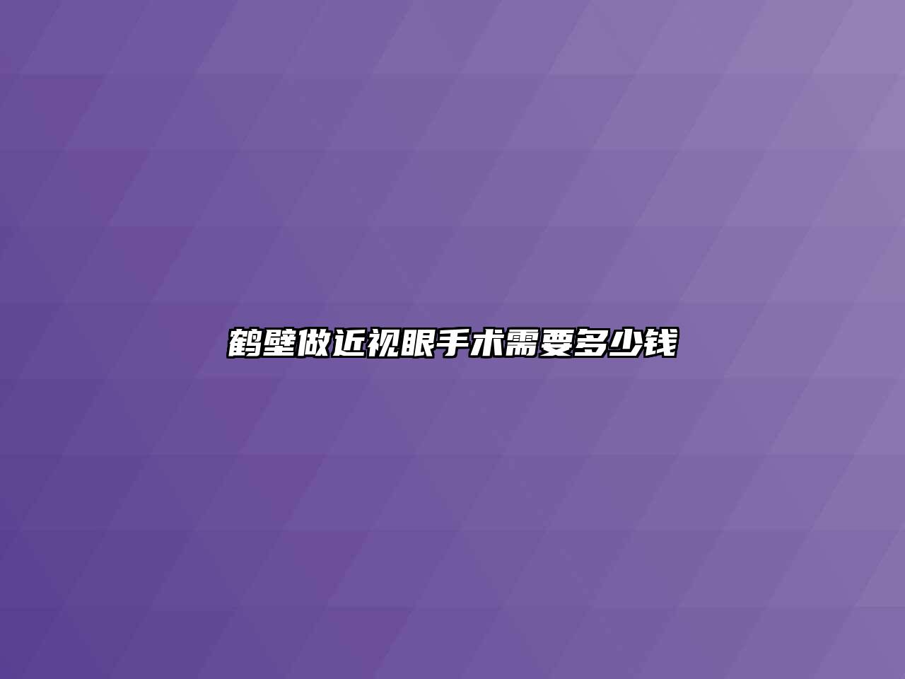 鹤壁做近视眼手术需要多少钱