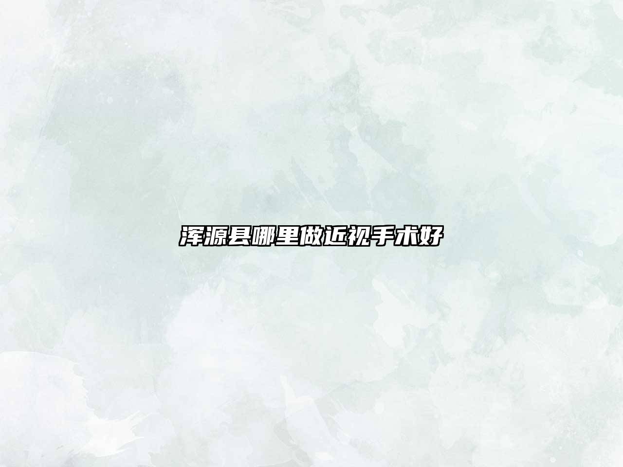 浑源县哪里做近视手术好