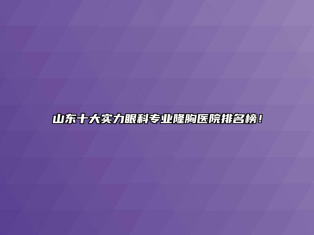 山东十大实力眼科专业隆胸医院排名榜！