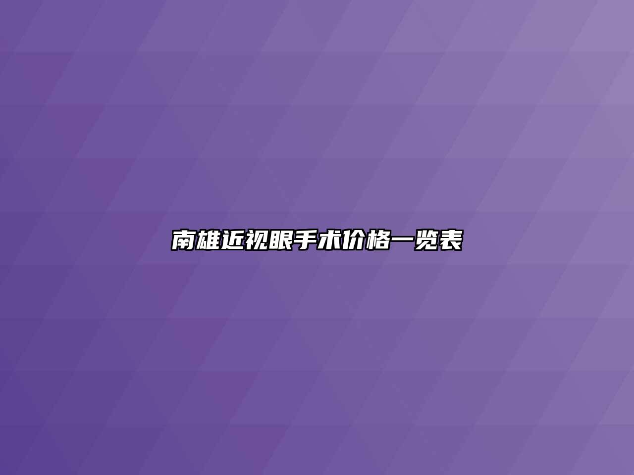 南雄近视眼手术价格一览表