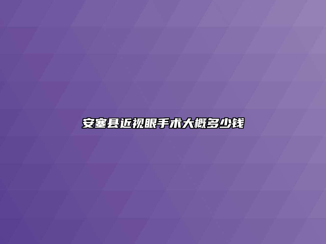 安塞县近视眼手术大概多少钱