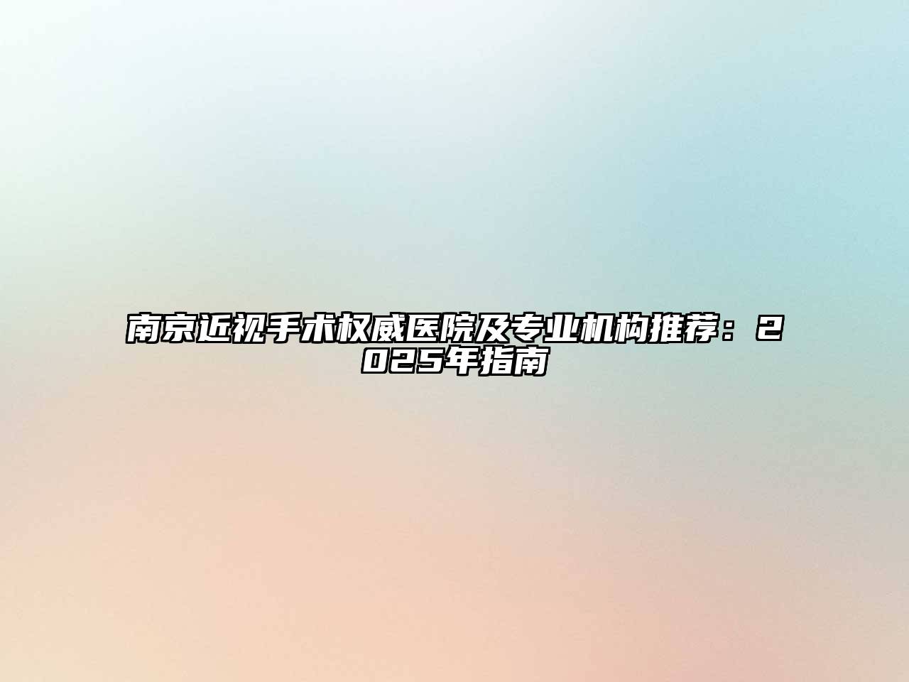 南京近视手术权威医院及专业机构推荐：2025年指南