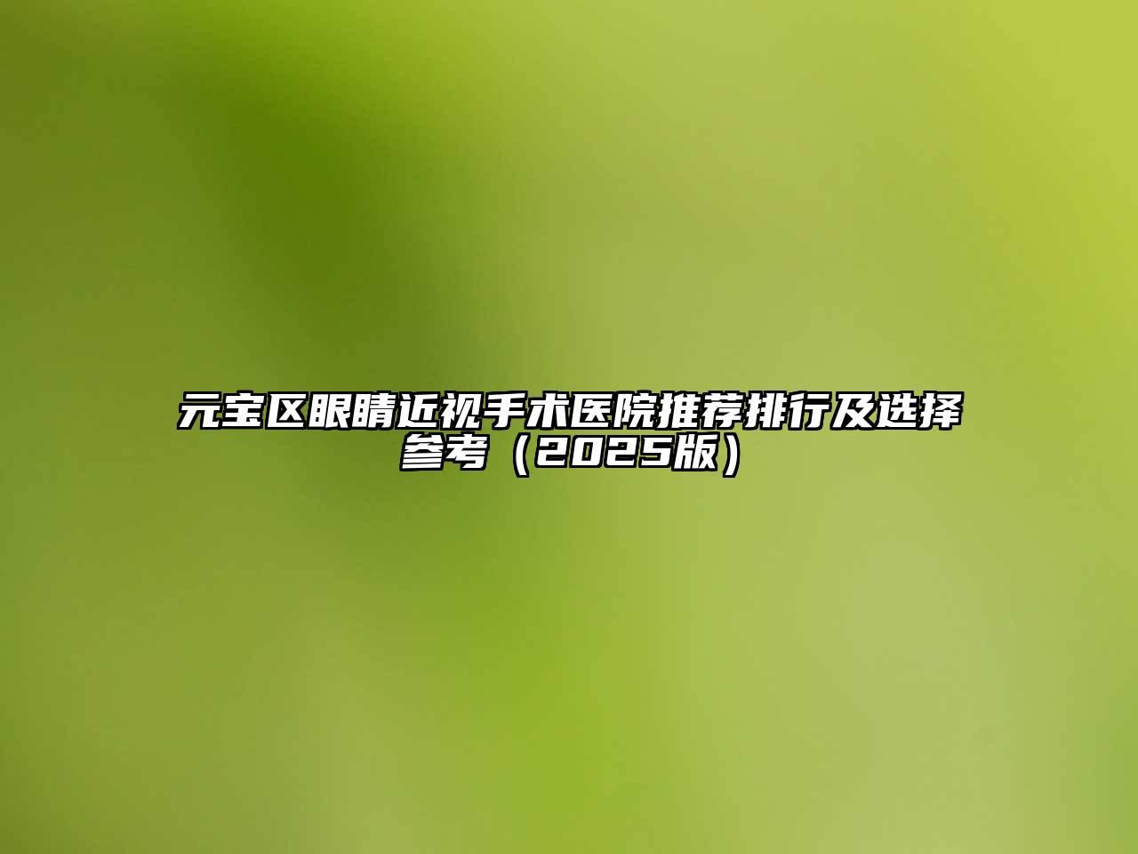 元宝区眼睛近视手术医院推荐排行及选择参考（2025版）