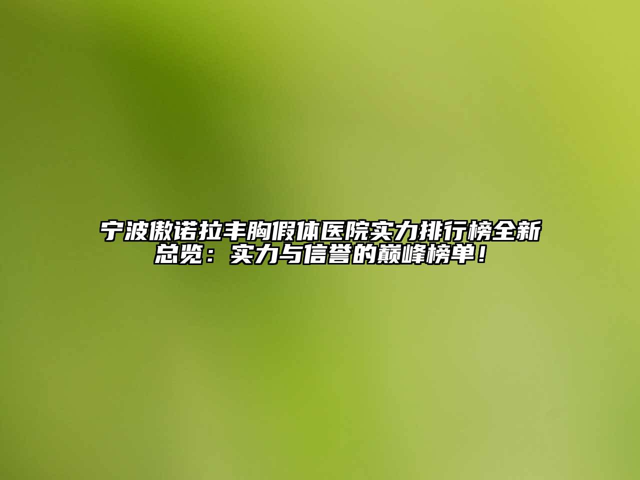 宁波傲诺拉丰胸假体医院实力排行榜全新总览：实力与信誉的巅峰榜单！