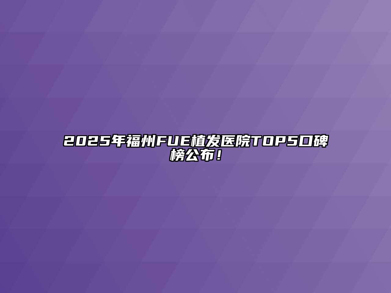 2025年福州FUE植发医院TOP5口碑榜公布！