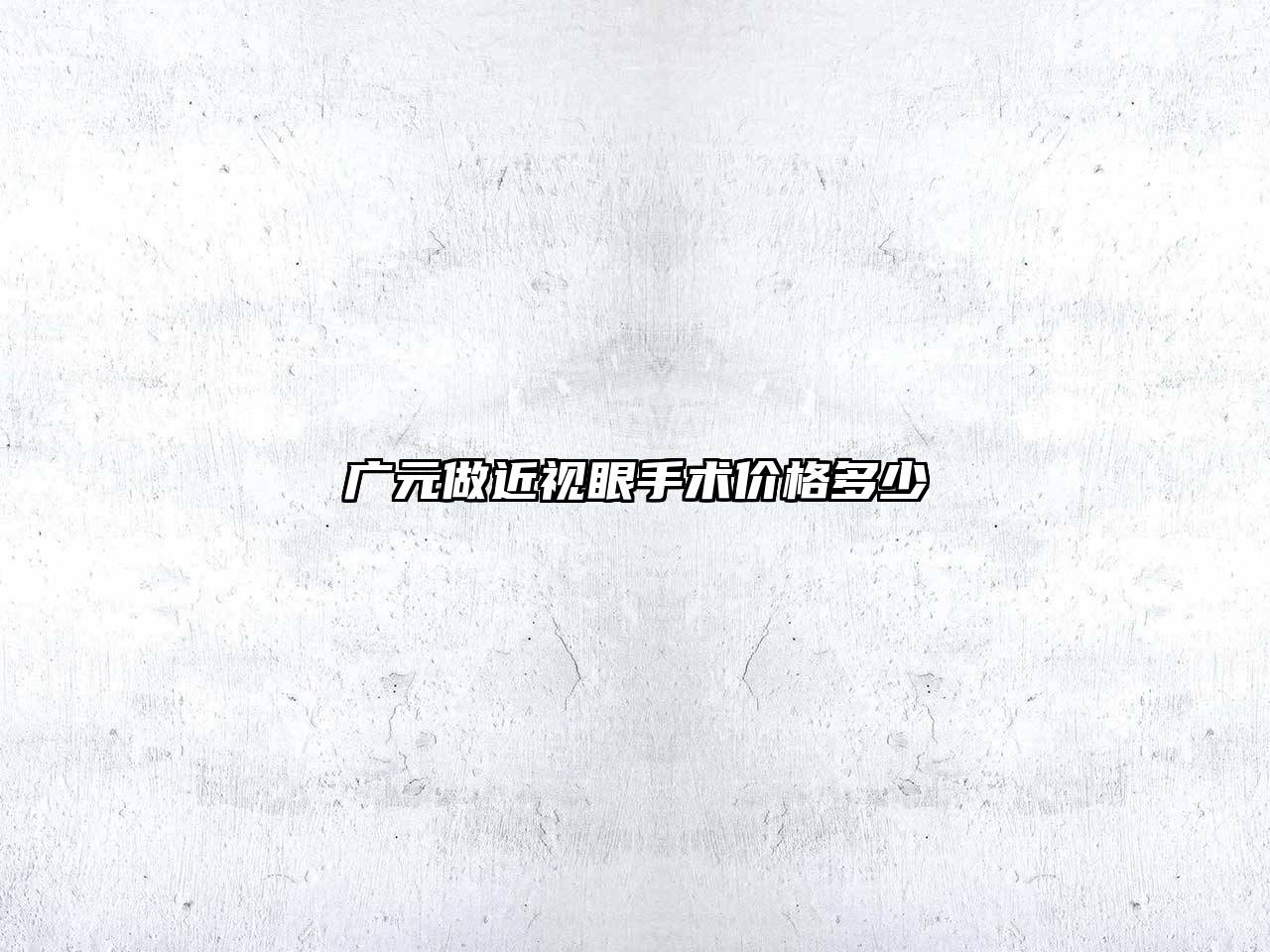 广元做近视眼手术价格多少