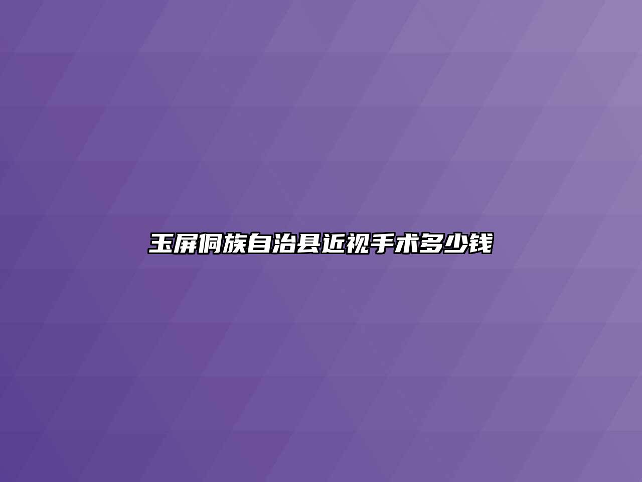 玉屏侗族自治县近视手术多少钱