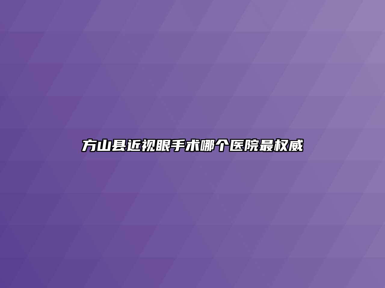 方山县近视眼手术哪个医院最权威