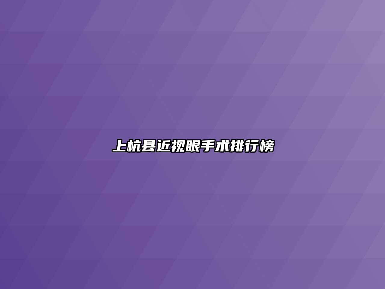 上杭县近视眼手术排行榜