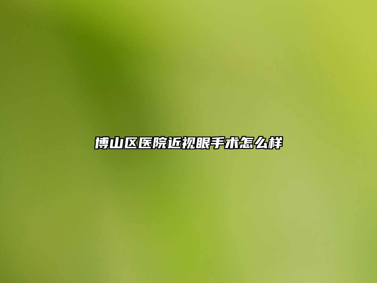 博山区医院近视眼手术怎么样