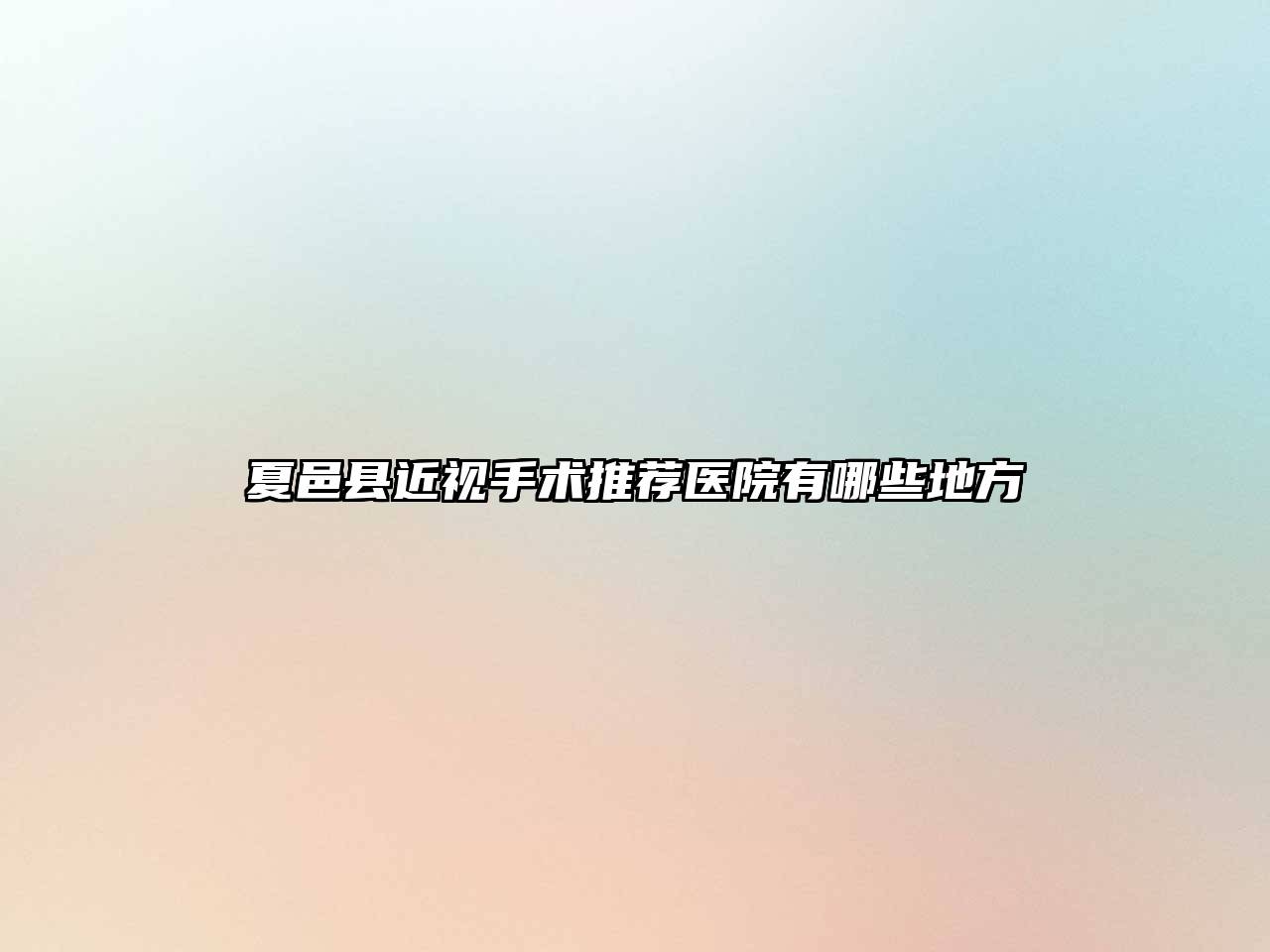 夏邑县近视手术推荐医院有哪些地方