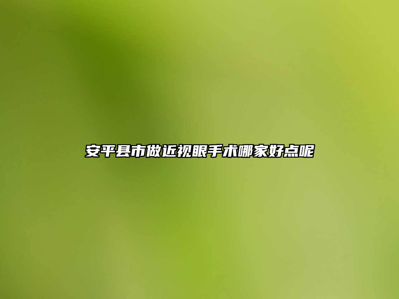 安平县市做近视眼手术哪家好点呢