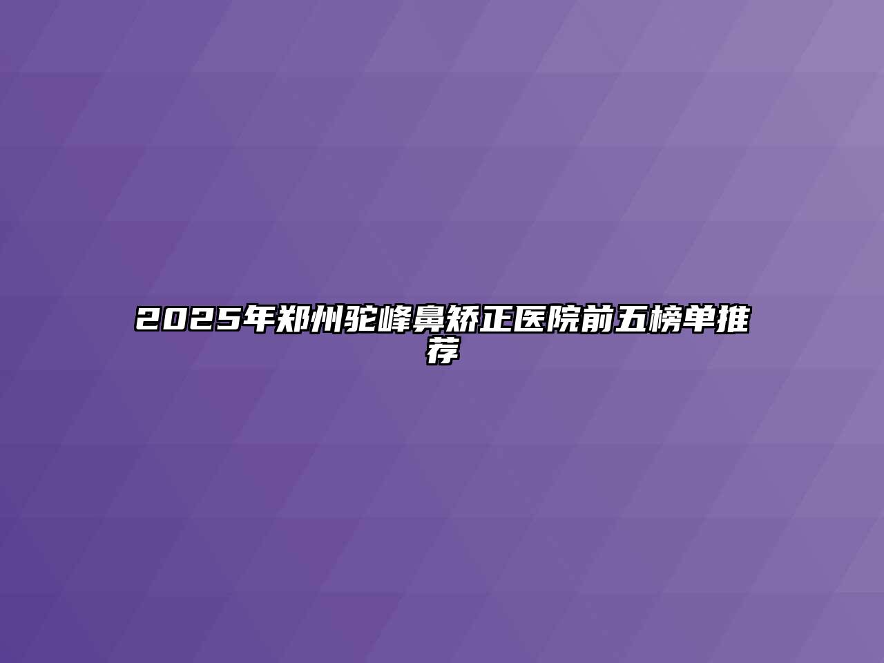 2025年郑州驼峰鼻矫正医院前五榜单推荐