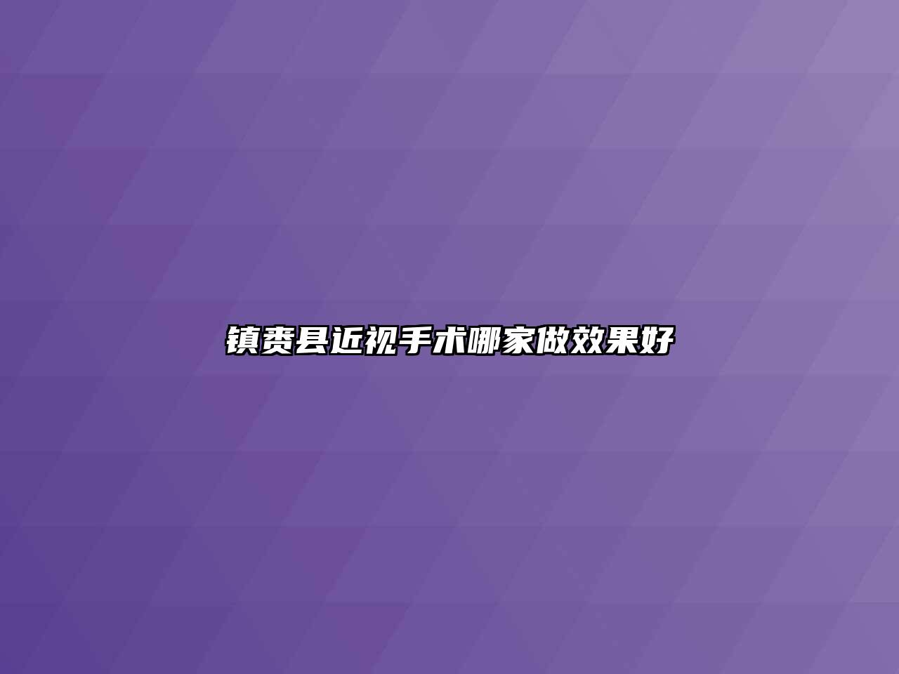 镇赉县近视手术哪家做效果好
