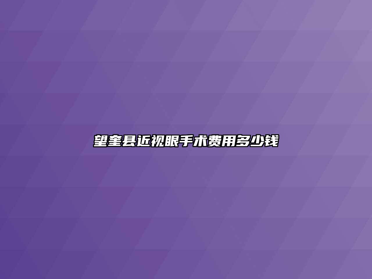 望奎县近视眼手术费用多少钱