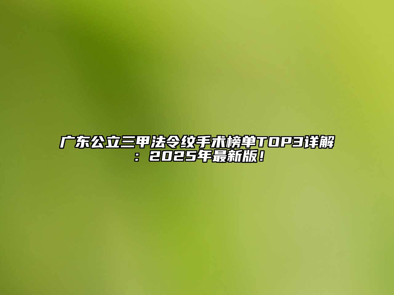 广东公立三甲法令纹手术榜单TOP3详解：2025年最新版！