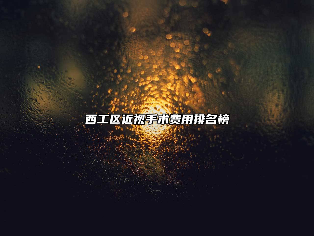 西工区近视手术费用排名榜