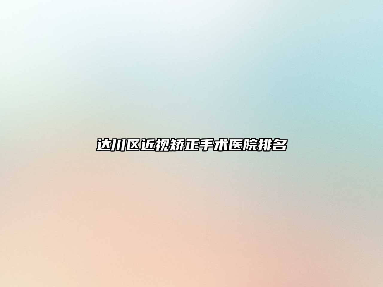 达川区近视矫正手术医院排名
