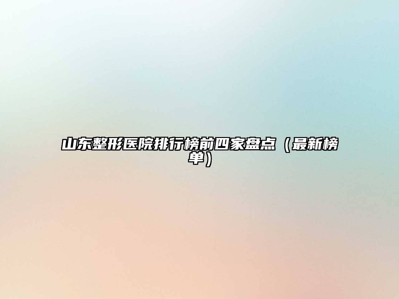 山东整形医院排行榜前四家盘点（最新榜单）