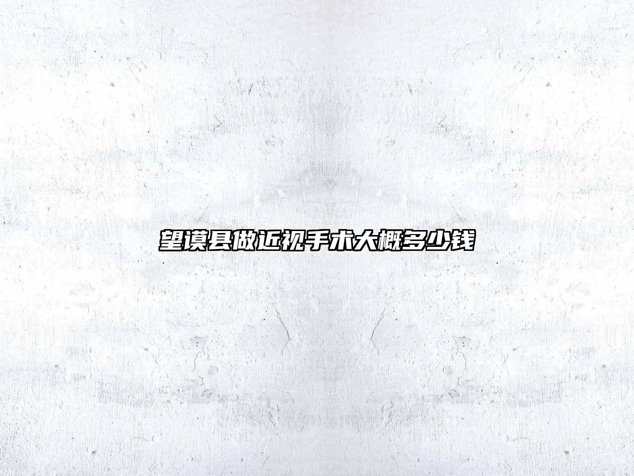 望谟县做近视手术大概多少钱