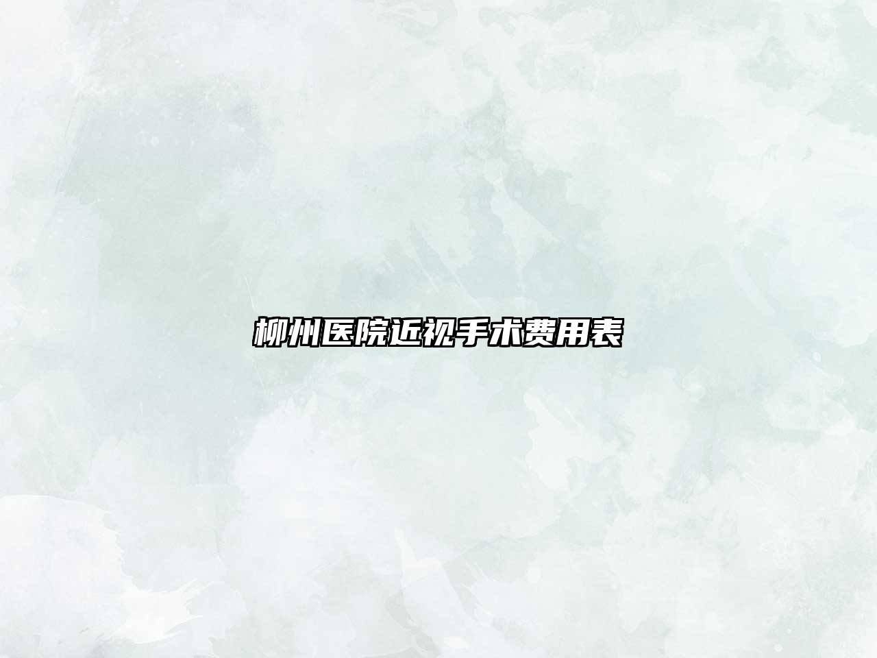 柳州医院近视手术费用表