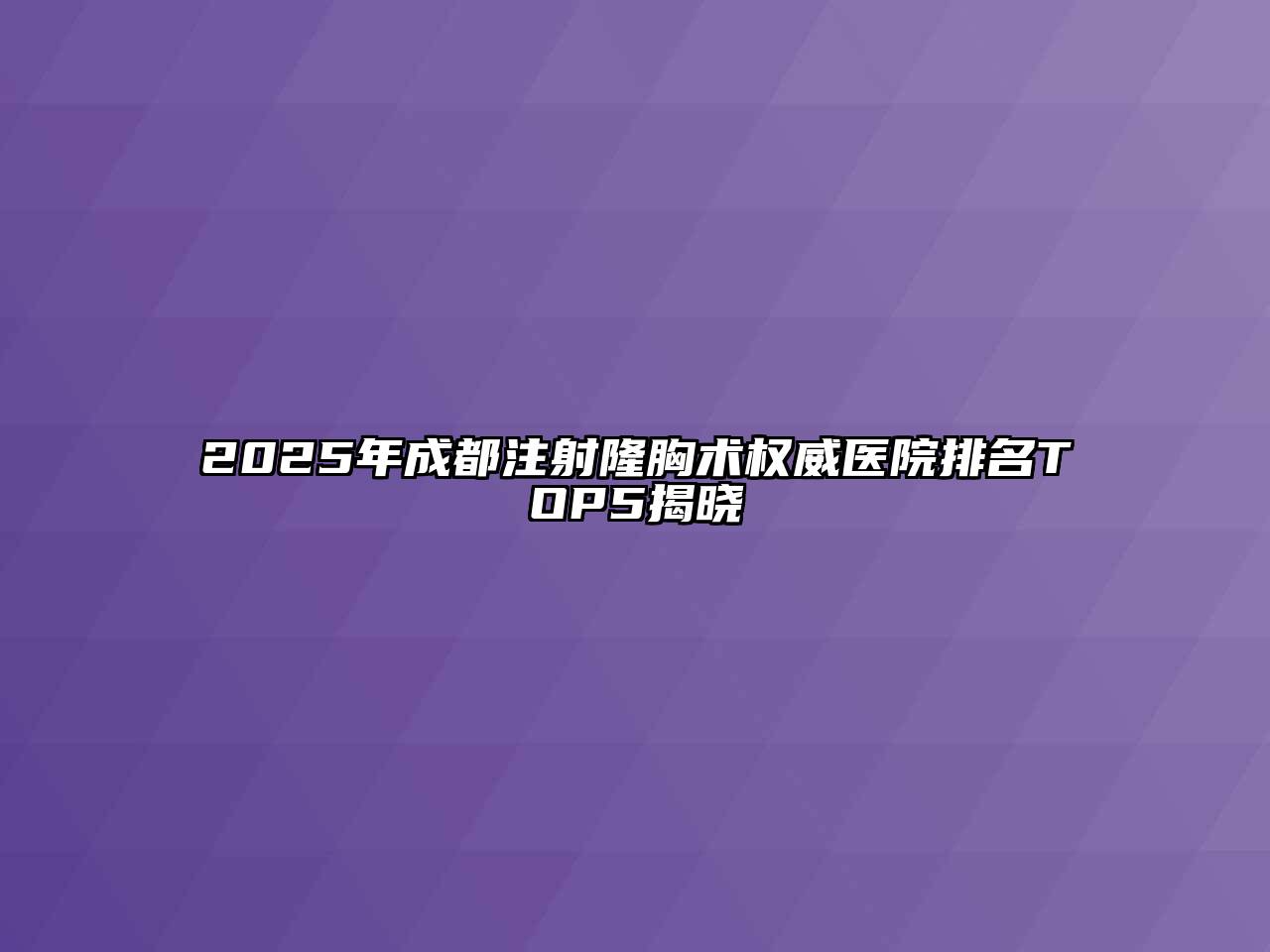 2025年成都注射隆胸术权威医院排名TOP5揭晓