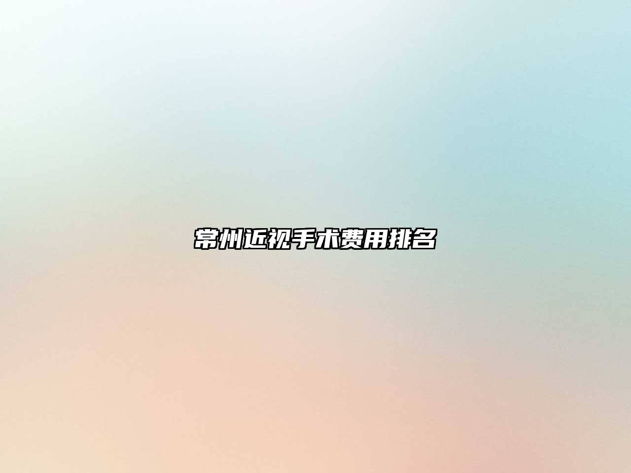 常州近视手术费用排名