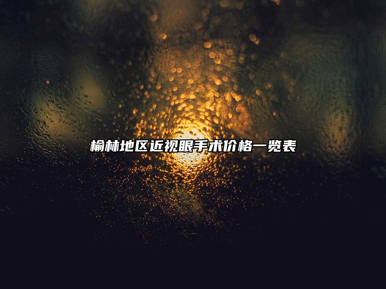 榆林地区近视眼手术价格一览表