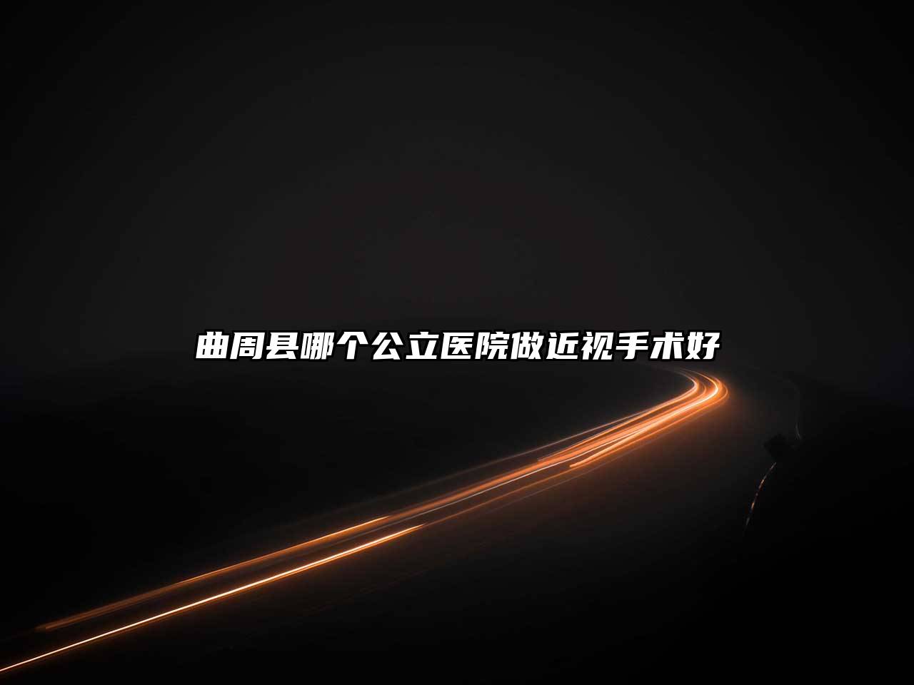曲周县哪个公立医院做近视手术好