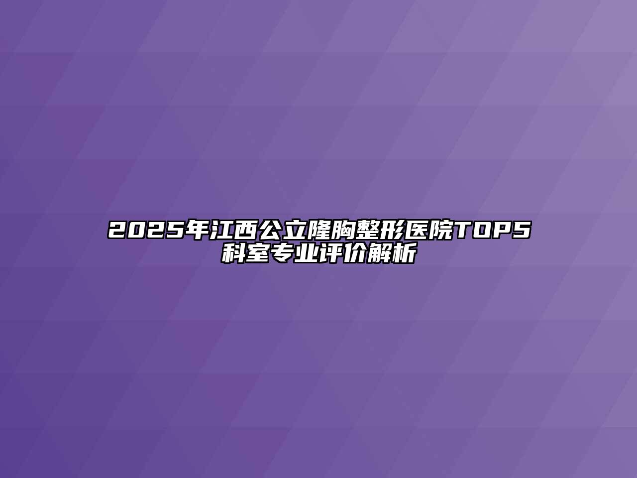 2025年江西公立隆胸整形医院TOP5科室专业评价解析