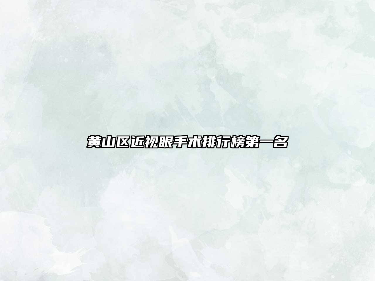 黄山区近视眼手术排行榜第一名