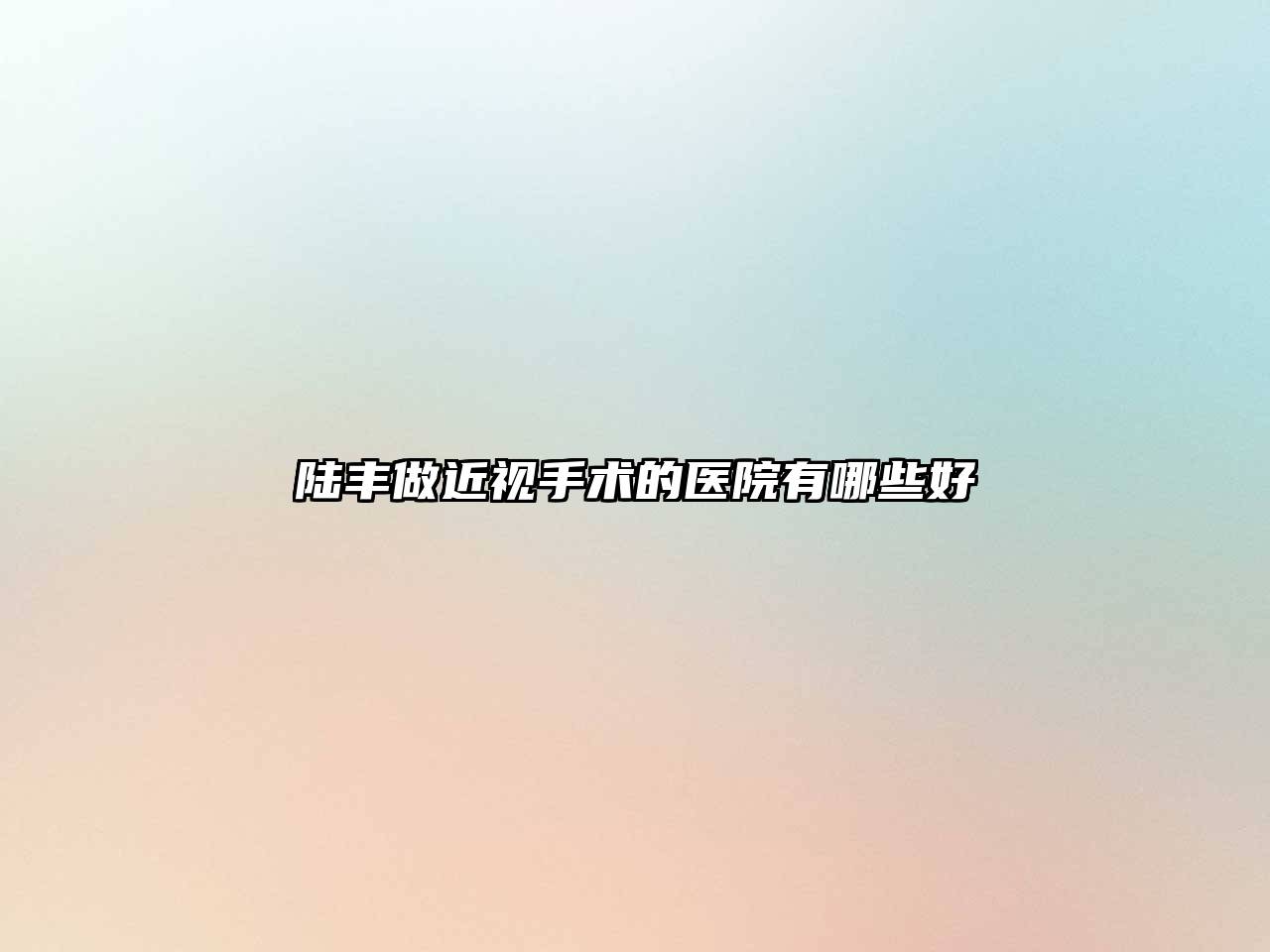陆丰做近视手术的医院有哪些好