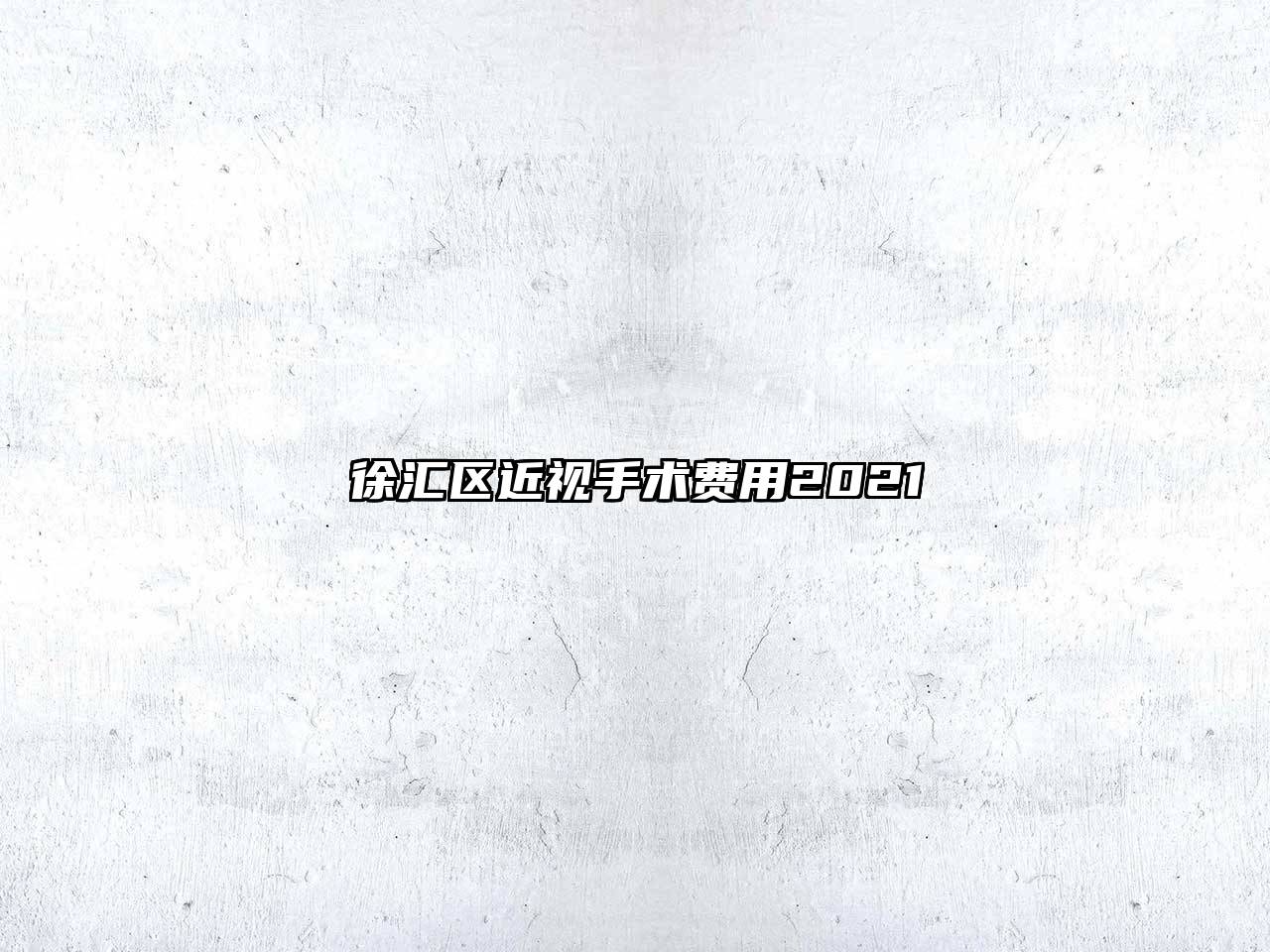 徐汇区近视手术费用2021