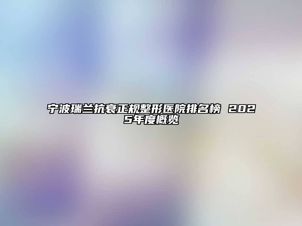 宁波瑞兰抗衰正规整形医院排名榜 2025年度概览