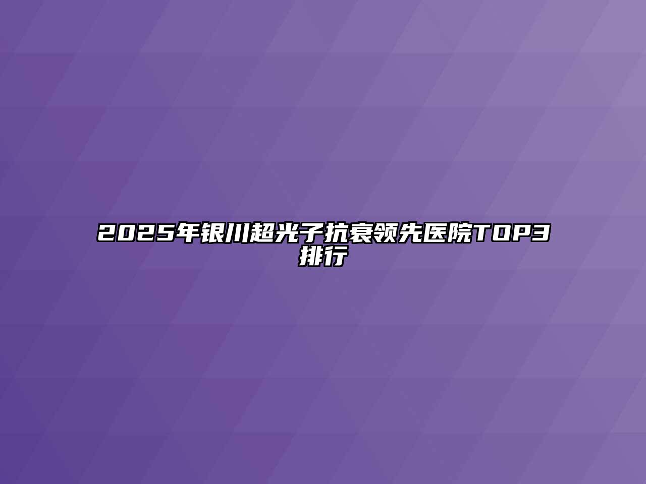 2025年银川超光子抗衰领先医院TOP3排行