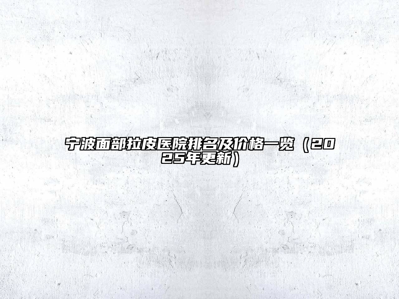宁波面部拉皮医院排名及价格一览（2025年更新）