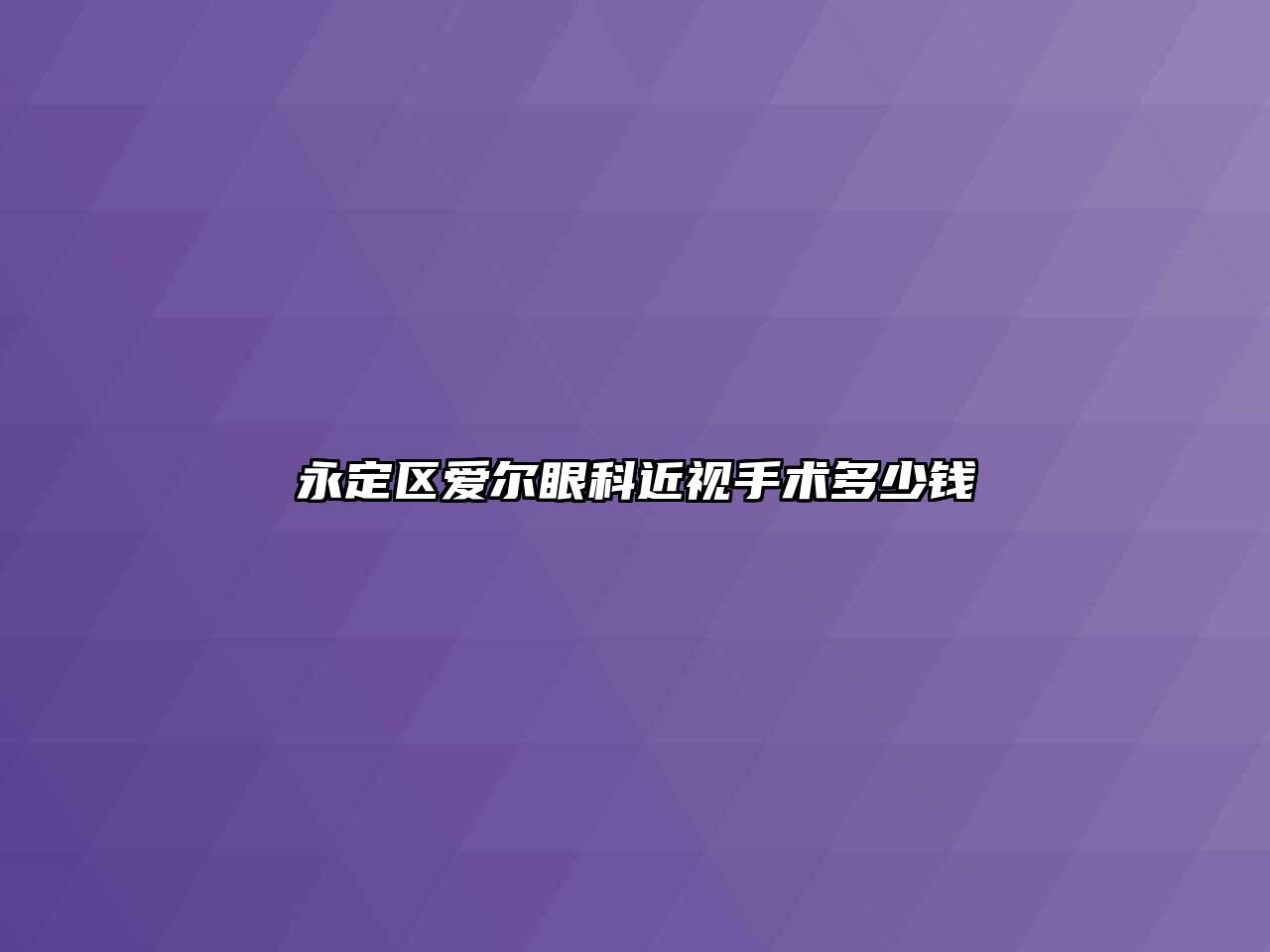 永定区爱尔眼科近视手术多少钱