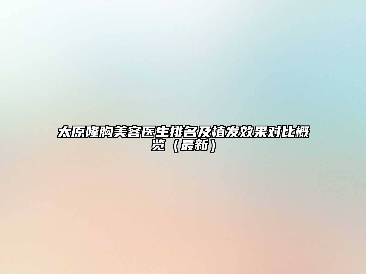 太原隆胸江南app官方下载苹果版
医生排名及植发效果对比概览（最新）