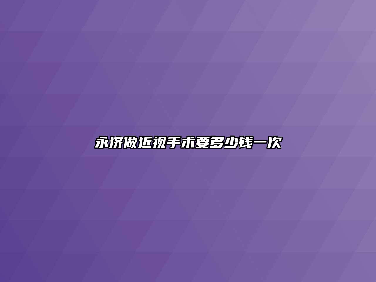 永济做近视手术要多少钱一次