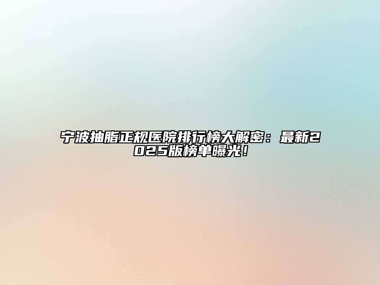 宁波抽脂正规医院排行榜大解密：最新2025版榜单曝光！