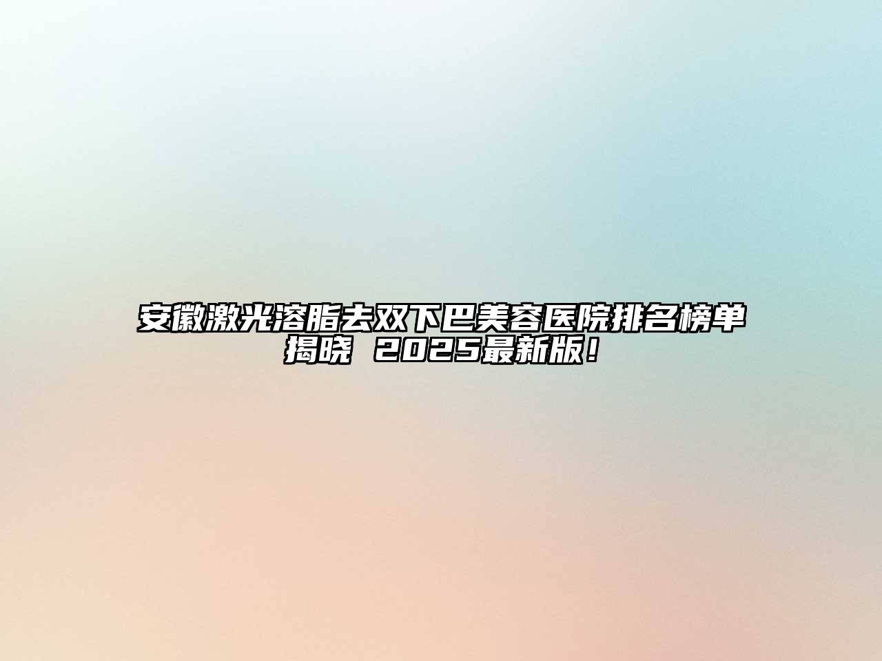 安徽激光溶脂去双下巴江南app官方下载苹果版
医院排名榜单揭晓 2025最新版！