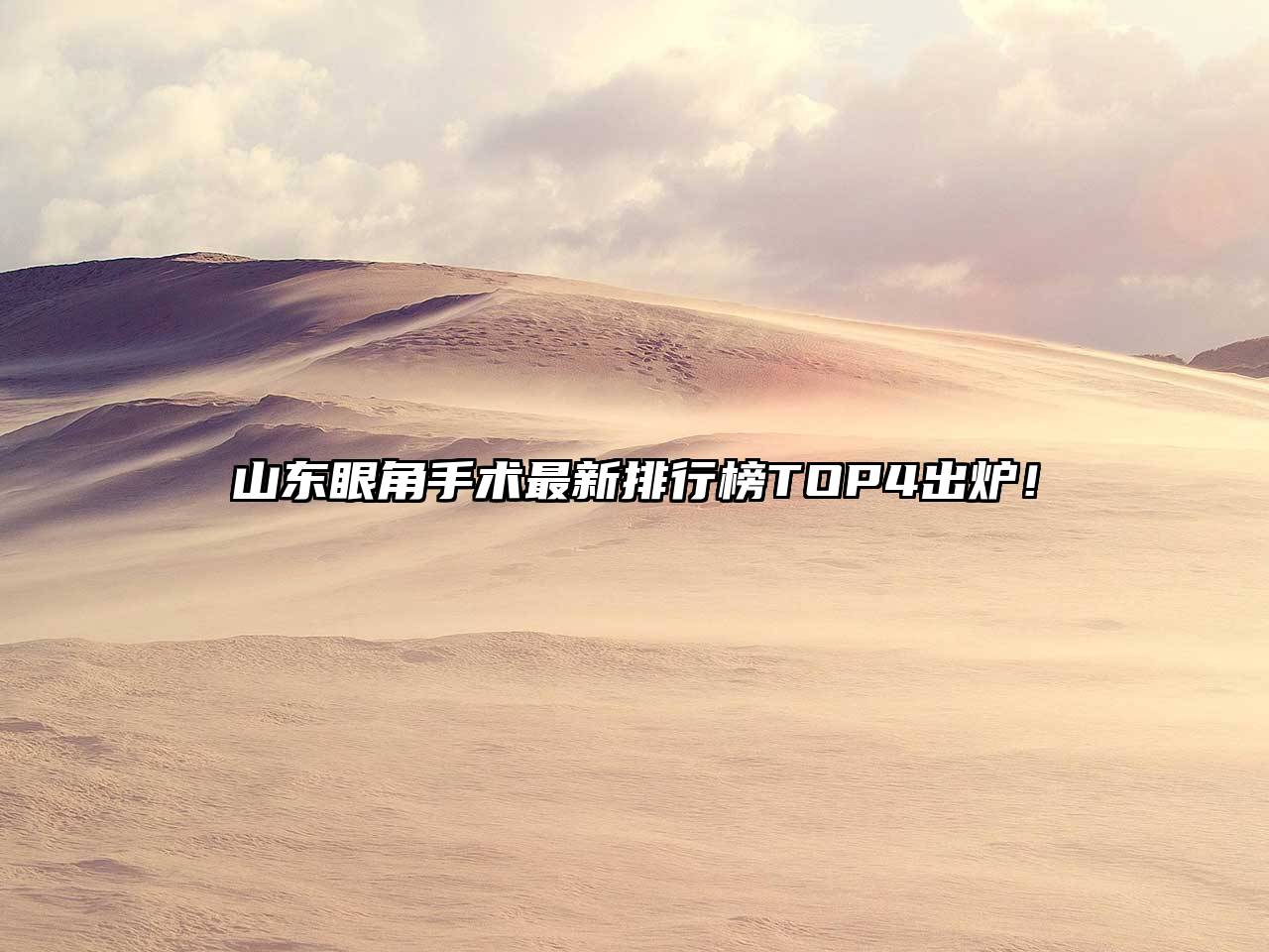 山东眼角手术最新排行榜TOP4出炉！